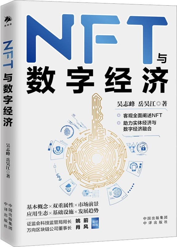 《NFT与数字经济》吴志峰，岳昊江【扫描版_PDF电子书_下载】