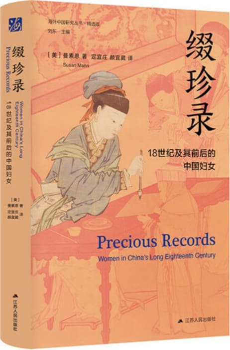 《缀珍录：18世纪及其前后的中国妇女（精选版）》封面图片