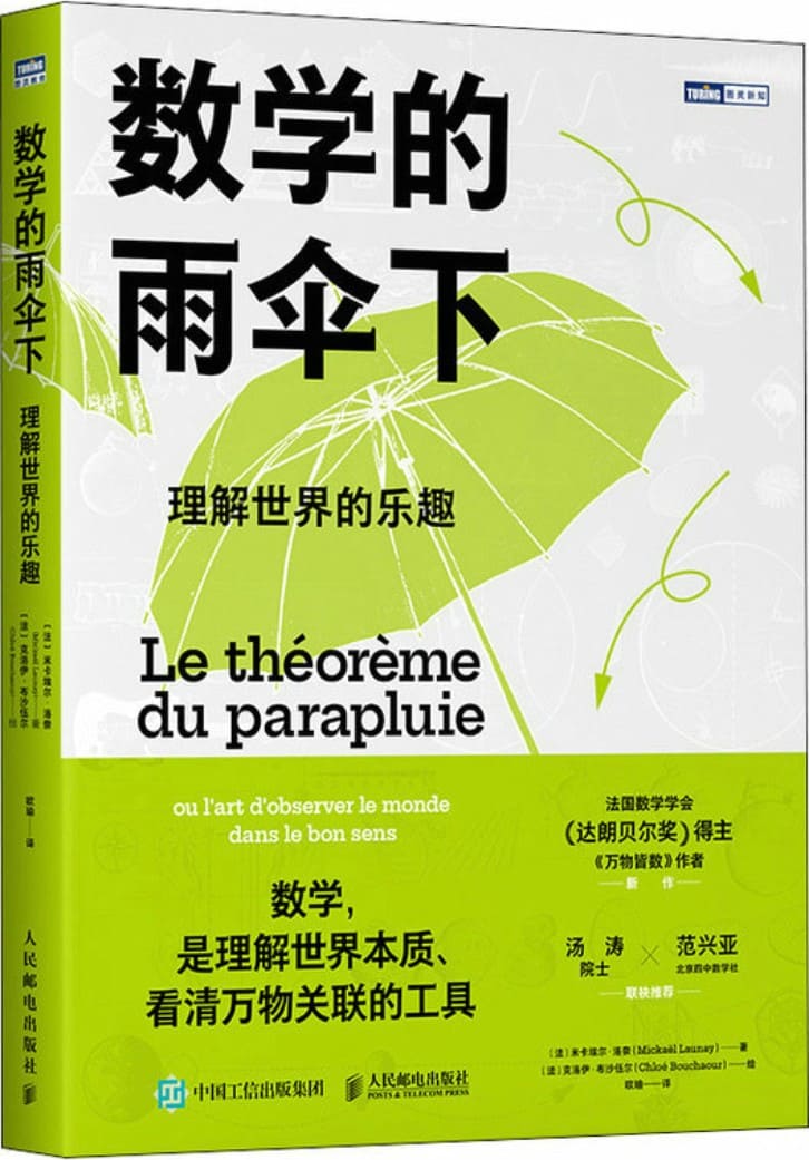《数学的雨伞下：理解世界的乐趣》米卡埃尔·洛奈【文字版_PDF电子书_雅书】
