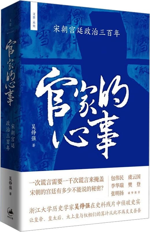 《官家的心事：宋朝宫廷政治三百年》封面图片