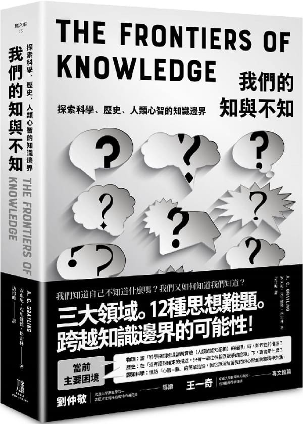 《我們的知與不知：探索科學、歷史、人類心智的知識邊界》安東尼．克里佛德．格雷林 A. C. Grayling【文字版_PDF电子书_雅书】