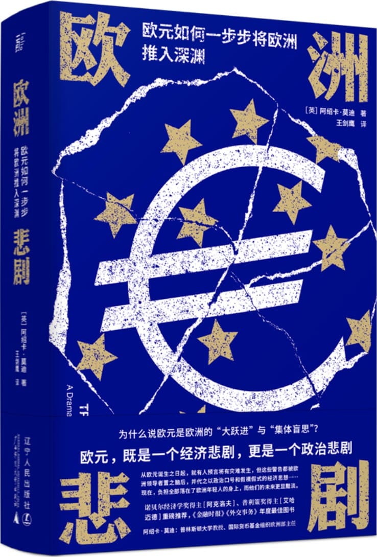 《欧洲悲剧：欧元如何一步步将欧洲推入深渊》封面图片