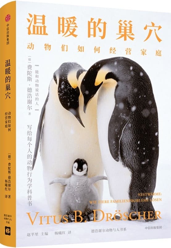 《温暖的巢穴：动物们如何经营家庭》（德）费陀斯·德浩谢尔,杨曦红【文字版_PDF电子书_雅书】