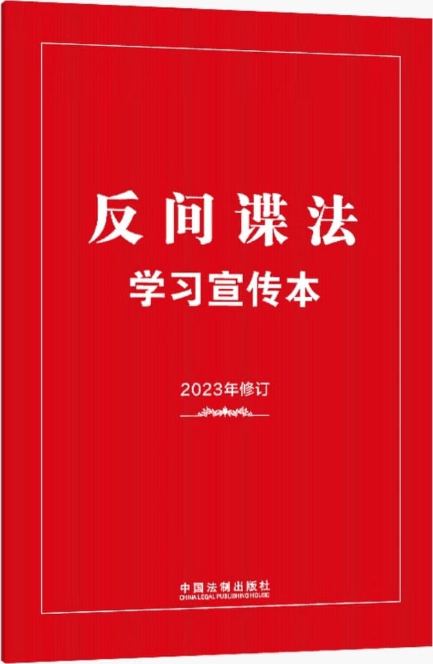 《反间谍法学习宣传本》（2023年新修订）中国法制出版社【文字版_PDF电子书_雅书】