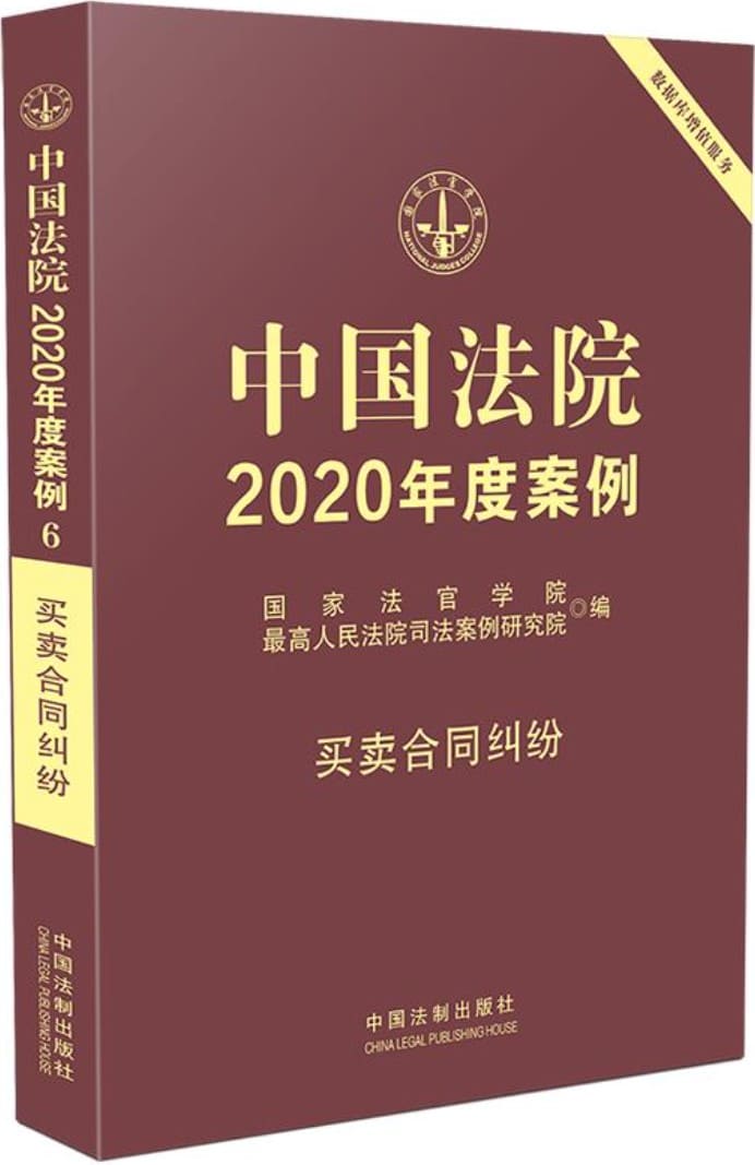 《中国法院2020年度案例6：买卖合同纠纷》国家法官学院【扫描版_PDF电子书_下载】