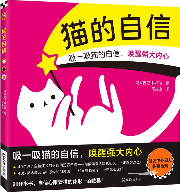 《猫的自信：治愈系生活哲学绘本》[马来西亚]林行瑞【文字版_PDF电子书_雅书】