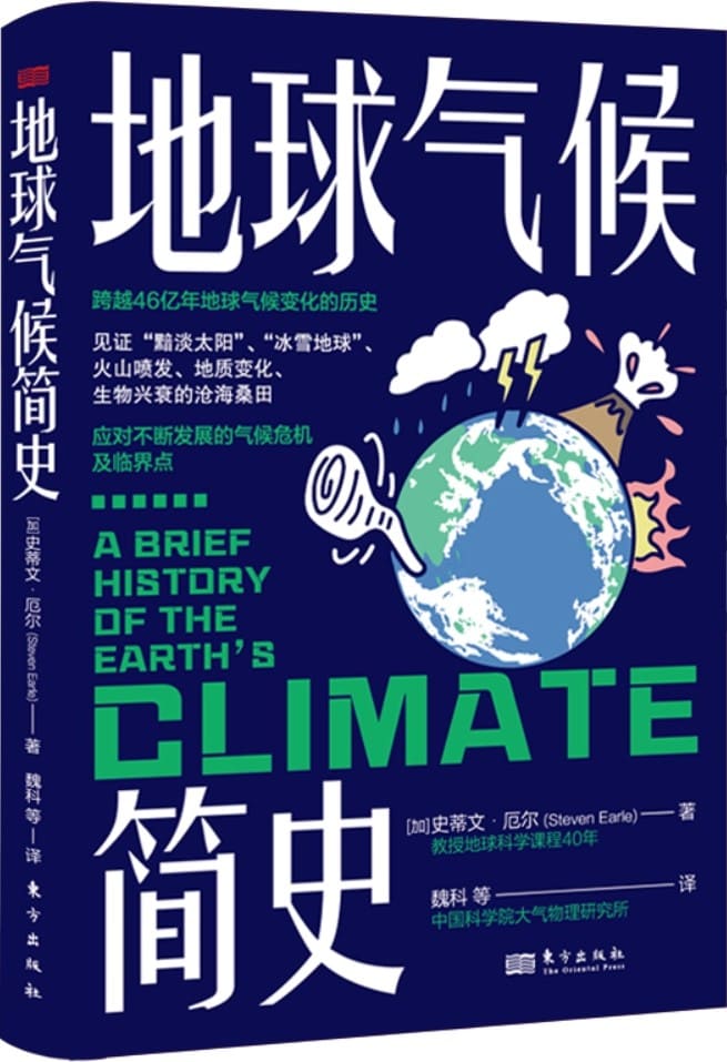 《地球气候简史》史蒂文·厄尔【文字版_PDF电子书_雅书】