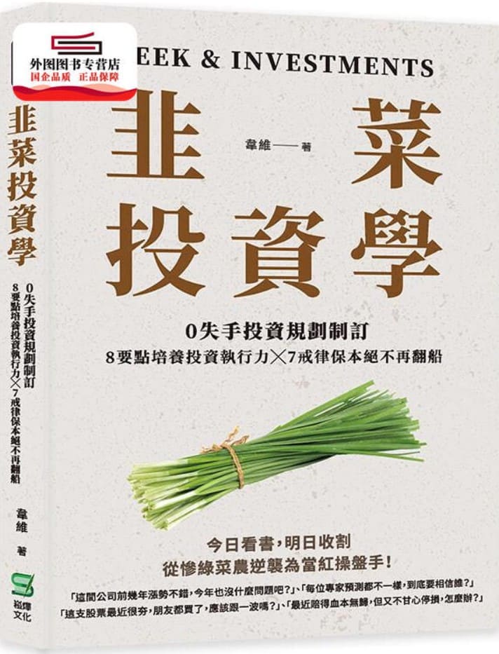 《韭菜投資學》韋維【文字版_PDF电子书_雅书】