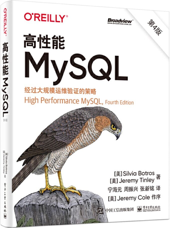 《高性能MySQL：第4版》（美）Silvia Botros（西尔维亚·博特罗斯）, Jeremy Tinley（杰里米·廷利）【文字版_PDF电子书_雅书】