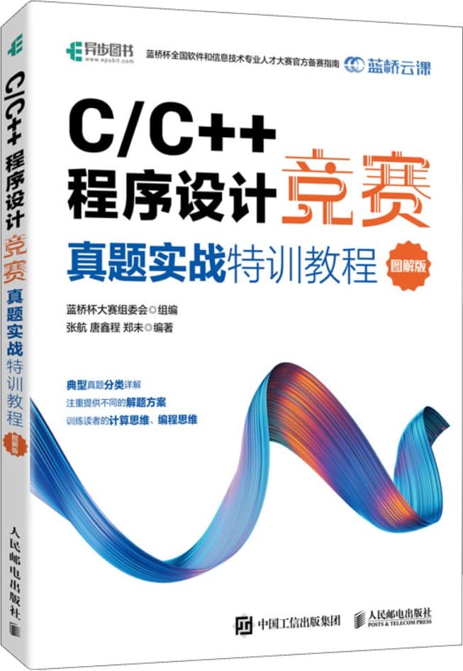 《C/C++程序设计竞赛真题实战特训教程（图解版）蓝桥杯官方备赛教程》封面图片