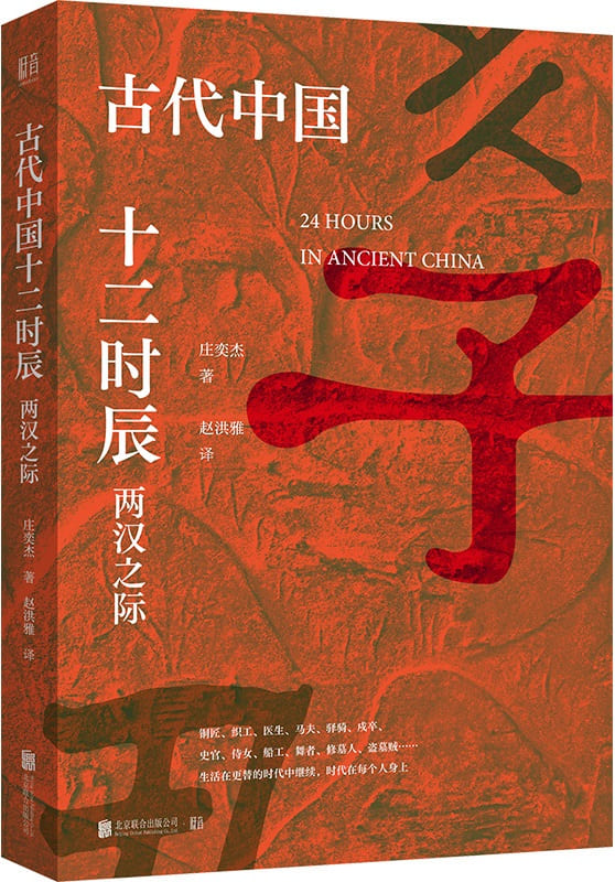 《古代中国十二时辰：两汉之际》封面图片