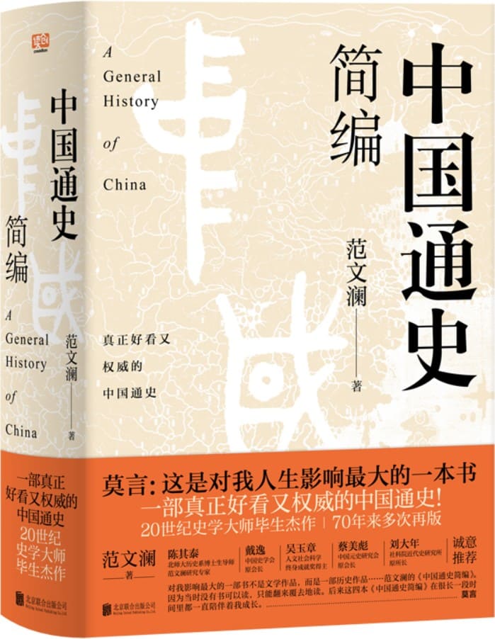 《中国通史简编》（对莫言人生影响最大的一本书）范文澜【文字版_PDF电子书_雅书】
