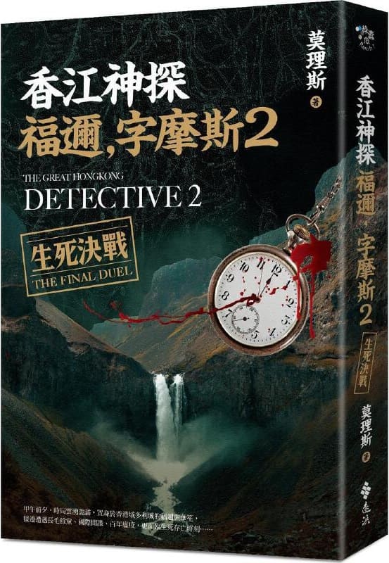 《香江神探福邇，字摩斯2：生死決戰》封面图片