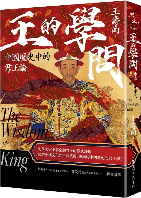 《王的學問：中國歷史中的君王論》封面图片