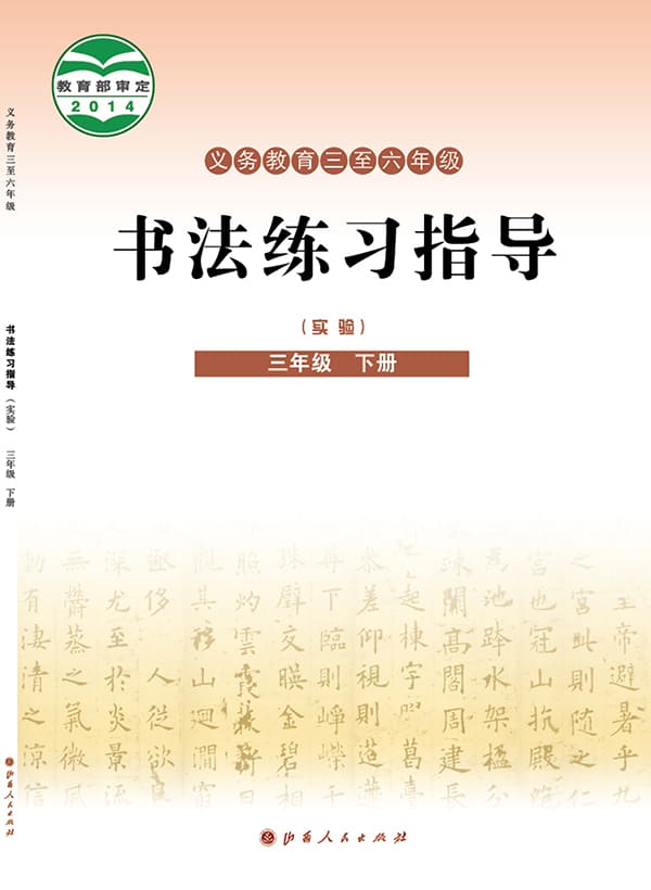 《义务教育三至六年级·书法练习指导（实验）三年级下册》封面图片