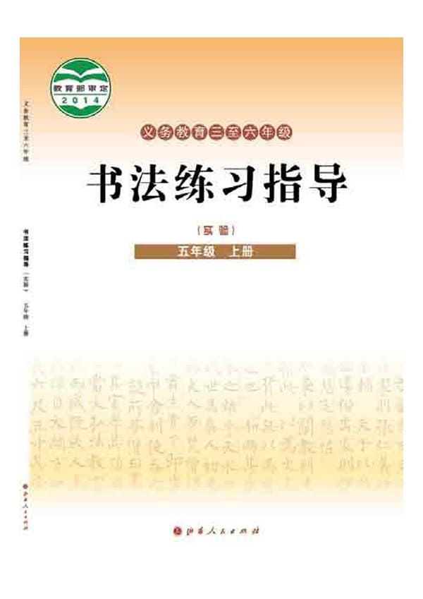 《义务教育三至六年级·书法练习指导（实验）五年级上册》封面图片