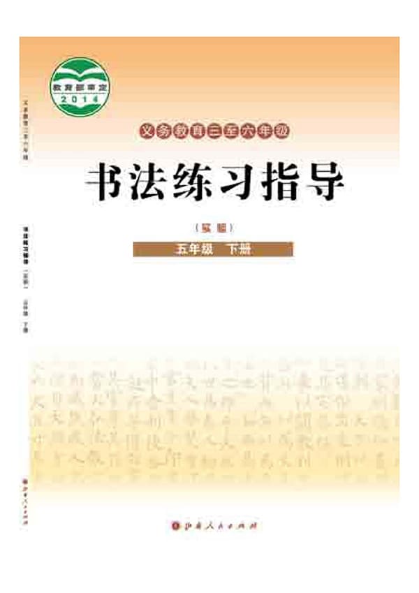 《义务教育三至六年级·书法练习指导（实验）五年级下册》封面图片