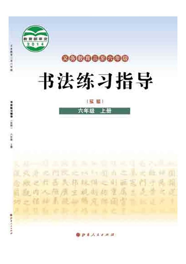 《义务教育三至六年级·书法练习指导（实验）六年级上册》封面图片