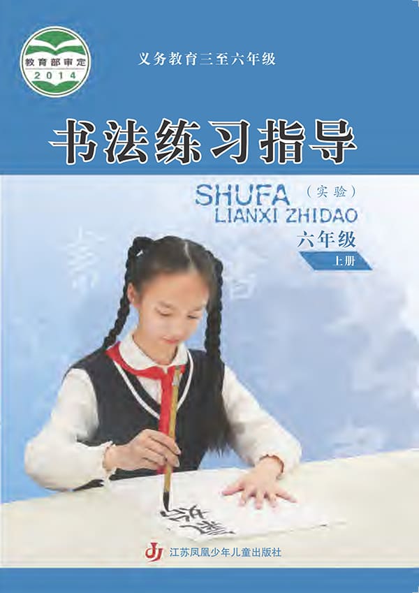 《义务教育三至六年级·书法练习指导（实验）六年级上册》封面图片