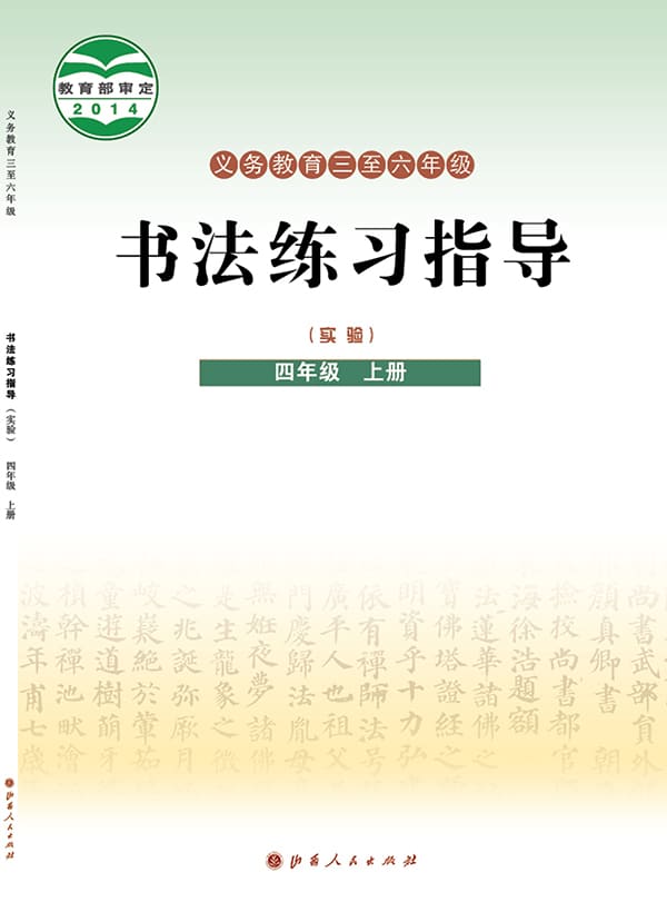 《义务教育三至六年级·书法练习指导（实验）四年级上册》封面图片