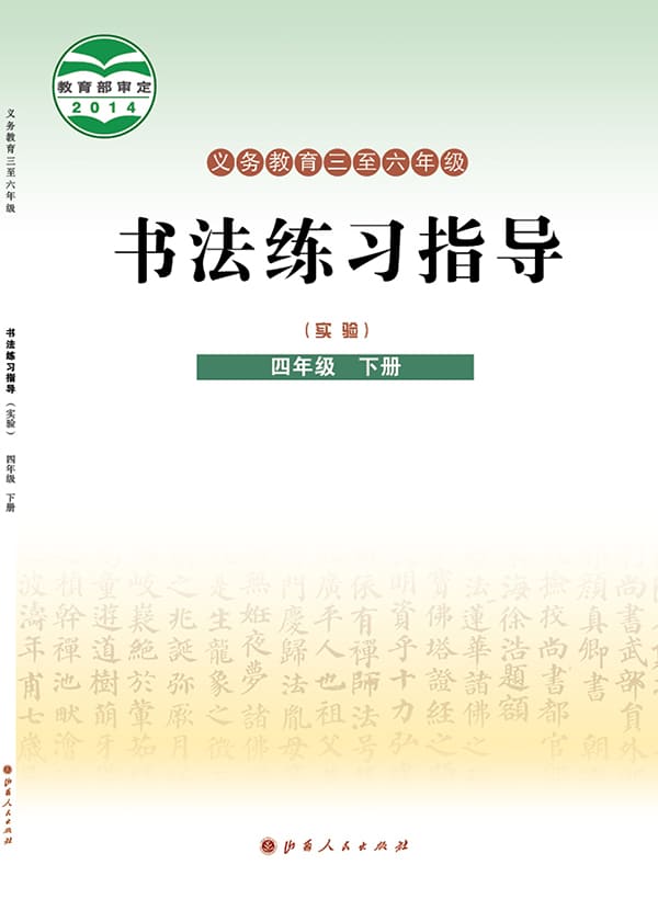 《义务教育三至六年级·书法练习指导（实验）四年级下册》封面图片