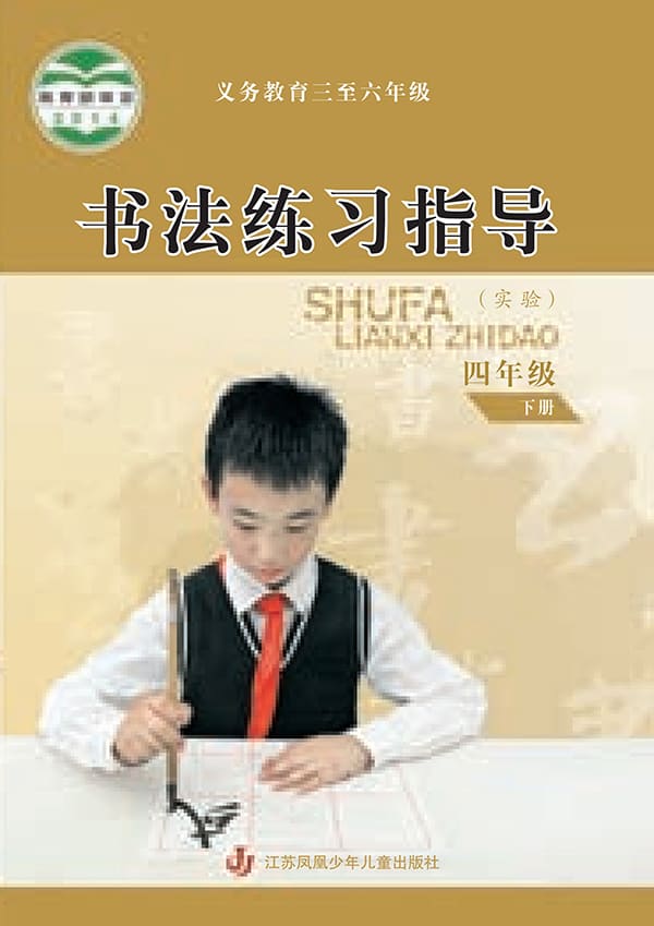 《义务教育三至六年级·书法练习指导（实验）四年级下册》封面图片