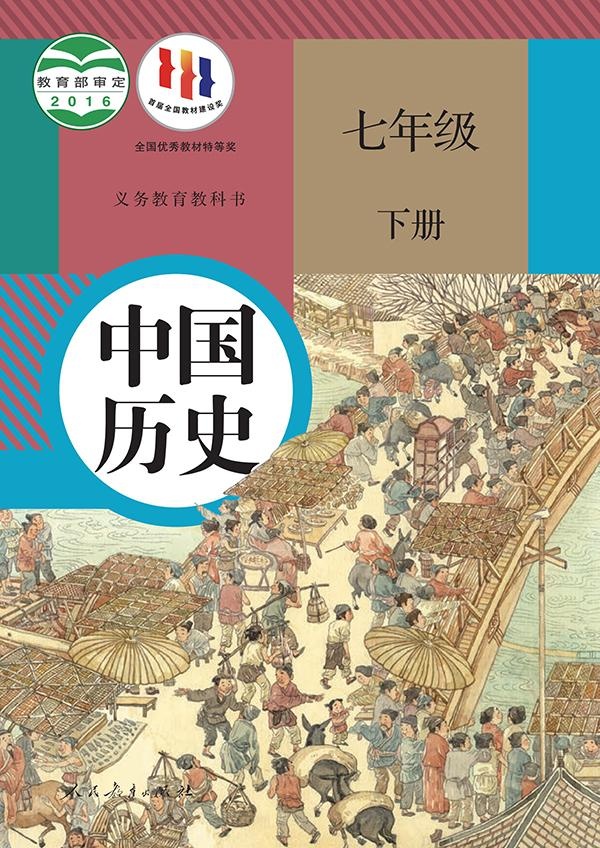 《义务教育教科书·中国历史七年级下册》封面图片