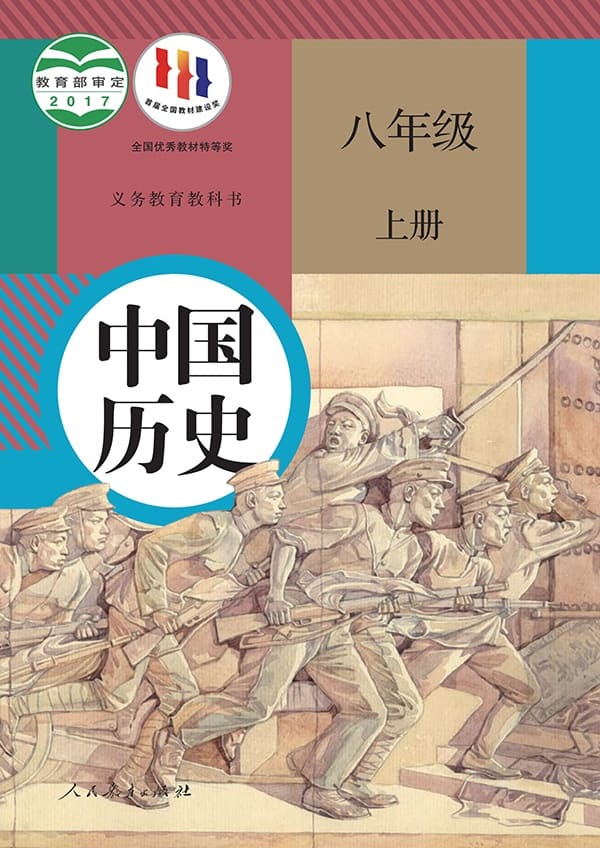 《义务教育教科书·中国历史八年级上册》封面图片
