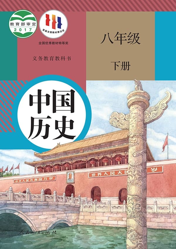 《义务教育教科书·中国历史八年级下册》封面图片