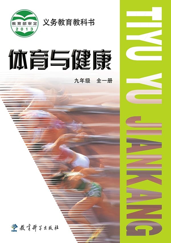 《义务教育教科书·体育与健康九年级全一册》封面图片