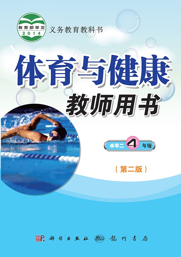 《义务教育教科书·体育与健康教师用书四年级全一册》封面图片