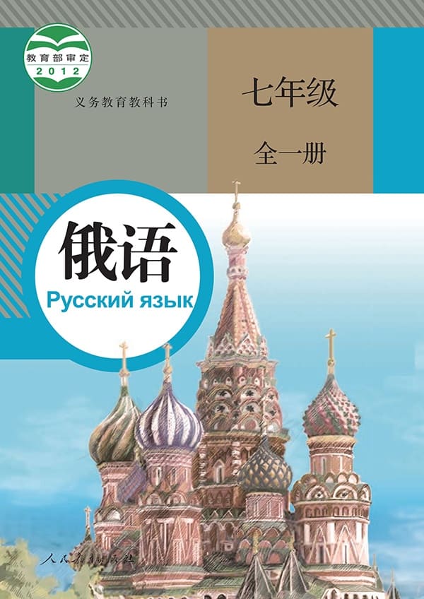 《义务教育教科书·俄语七年级全一册》封面图片