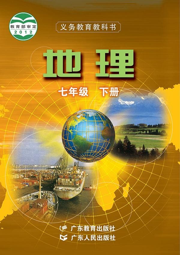 《义务教育教科书·地理七年级下册》封面图片