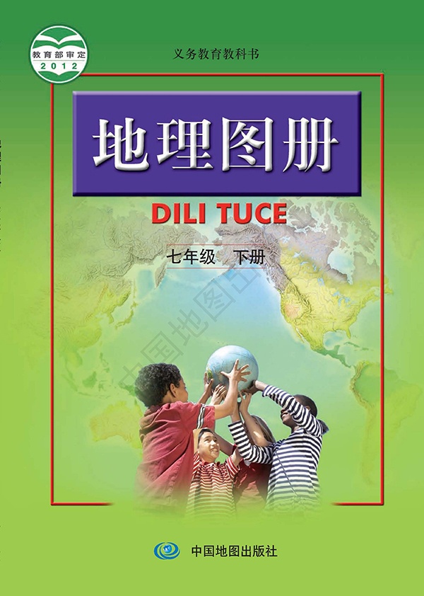 《义务教育教科书·地理图册七年级下册（主编：高俊昌&田忠）》封面图片