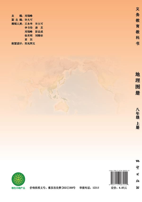 《义务教育教科书·地理图册八年级上册》封面图片