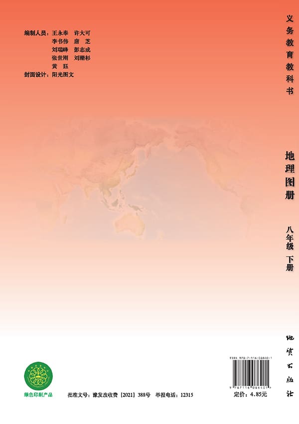 《义务教育教科书·地理图册八年级下册》封面图片