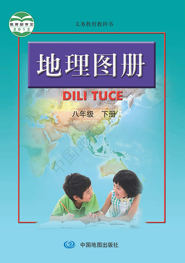 《义务教育教科书·地理图册八年级下册（主编：高俊昌&田忠）》封面图片