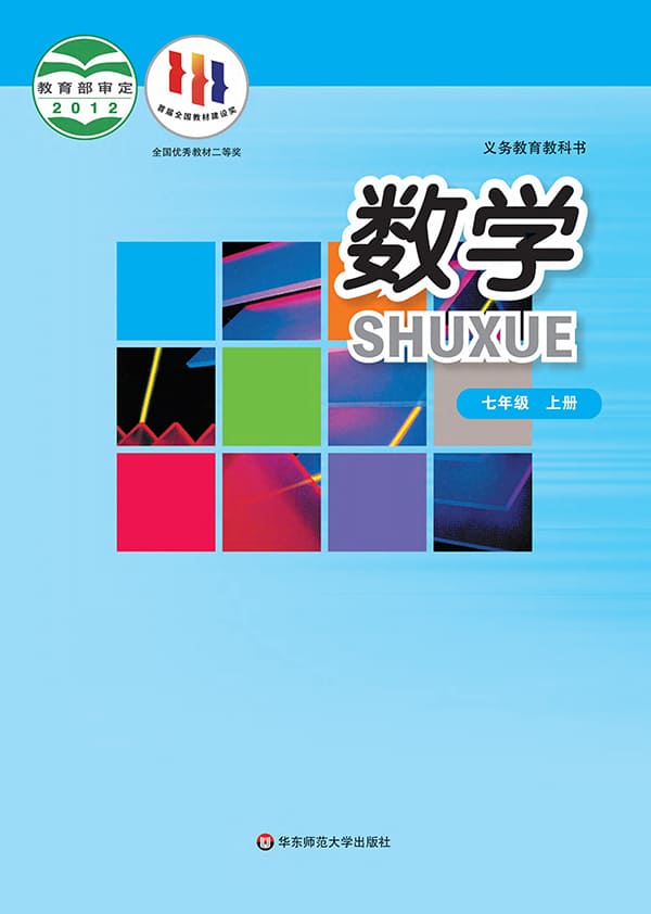 《义务教育教科书·数学七年级上册》封面图片