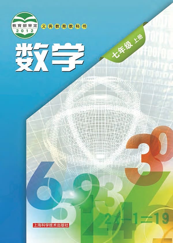 《义务教育教科书·数学七年级上册》封面图片