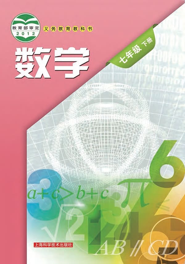 《义务教育教科书·数学七年级下册》封面图片