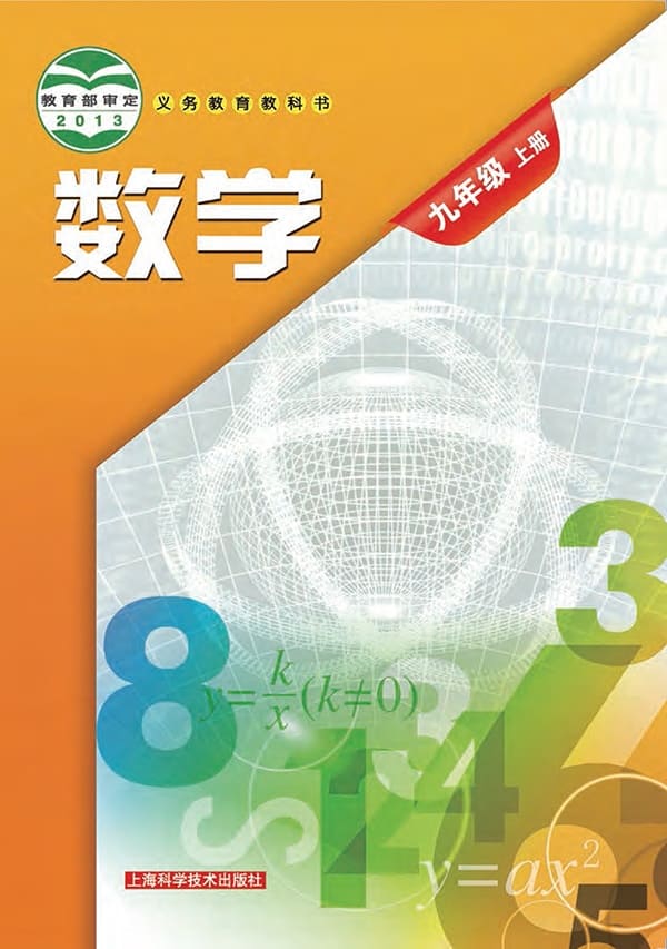 《义务教育教科书·数学九年级上册》封面图片