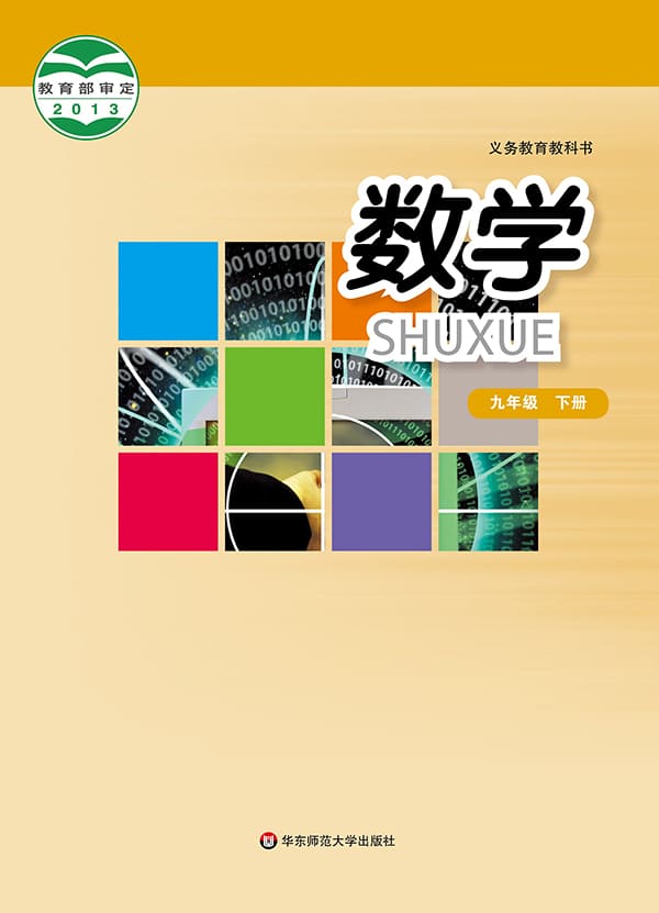 《义务教育教科书·数学九年级下册》封面图片