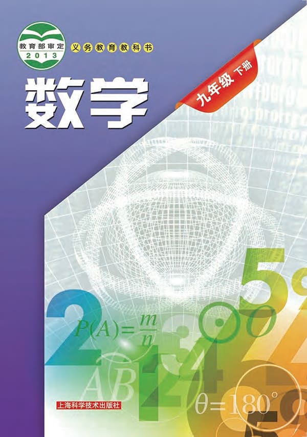 《义务教育教科书·数学九年级下册》封面图片