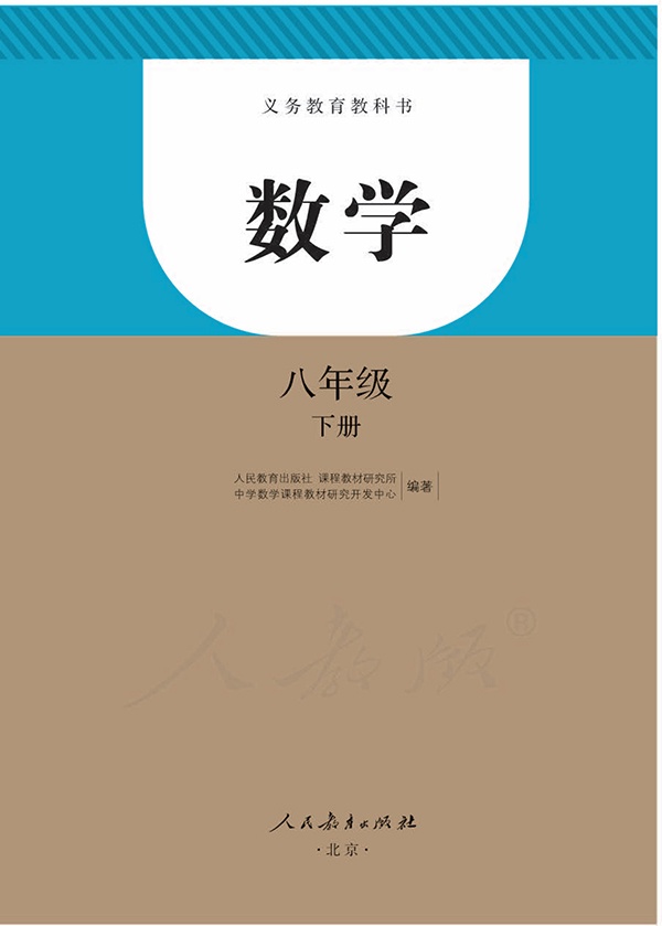 义务教育教科书·数学八年级下册》（人教版）人民教育出版社【文字版_