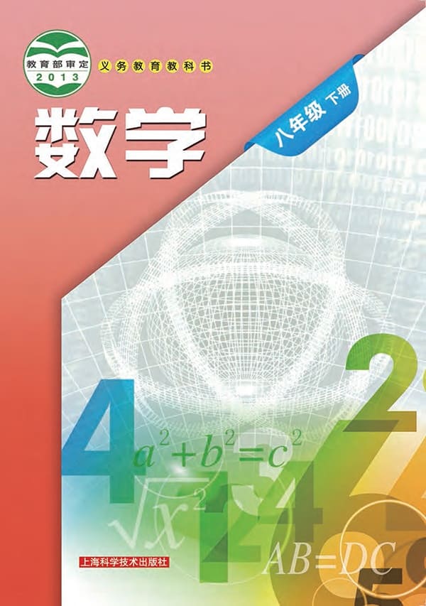 《义务教育教科书·数学八年级下册》封面图片