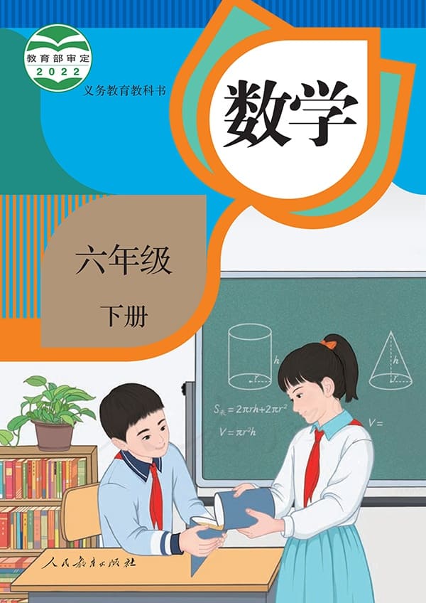 《义务教育教科书·数学六年级下册》封面图片