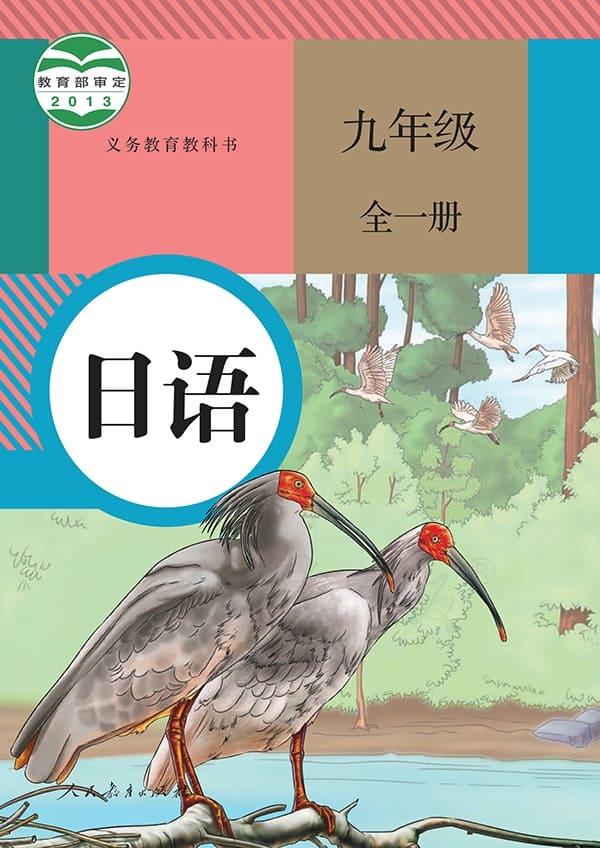 《义务教育教科书·日语九年级全一册》封面图片