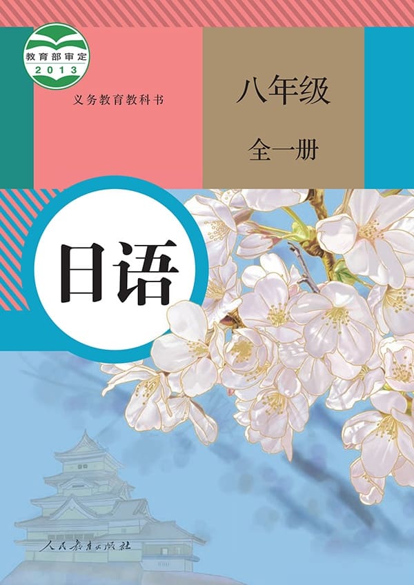 《义务教育教科书·日语八年级全一册》封面图片