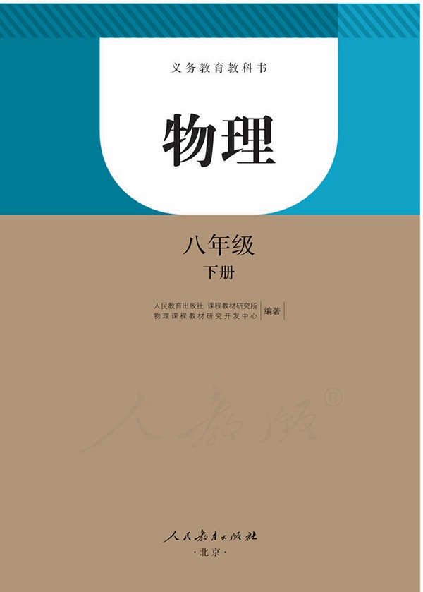 《义务教育教科书·物理八年级下册》封面图片