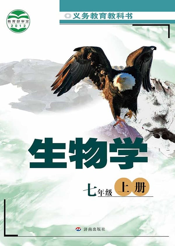 《义务教育教科书·生物学七年级上册》封面图片